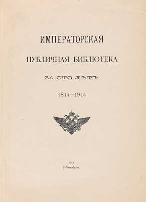 Императорская публичная библиотека за сто лет. 1814-1914. СПб.: Типография В.Ф. Киршбаума, 1914.